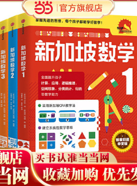当当网正版童书 新加坡数学中文版 1-3年级 1-2年级 全套3册 STREAM版 攻克版 奥数版思维训练