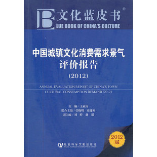 社会科学文献出版 书籍 社 文化蓝皮书：中国城镇文化消费需求景气评价报告 2012 当当网 正版