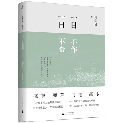 当当网 雅活书系·一日不作，一日不食 周华诚 独立出版人、作家周华诚新作，记录一小片土地上的劳作与修行，一大群陌生人的