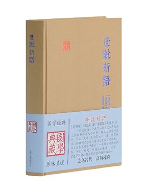 当当网 世说新语(国学典藏) [南朝宋]刘义庆 著,[南朝梁]刘孝标 注,徐传武 校点 古籍注释/校勘/笺注/校注 上
