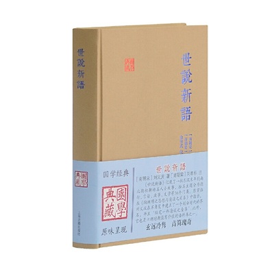 当当网 世说新语(国学典藏) [南朝宋]刘义庆 著,[南朝梁]刘孝标 注,徐传武 校点 古籍注释/校勘/笺注/校注 上