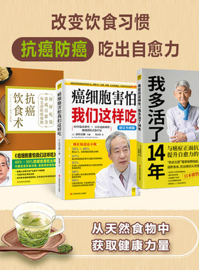 【当当网 正版书籍】抗癌自愈食疗套装（共3册，癌症后这样吃，我多活了14年+癌细胞害怕我们这样吃+抗癌饮食术）