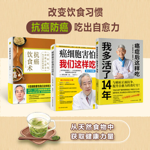 【当当网 正版书籍】抗癌自愈食疗套装（共3册，癌症后这样吃，我多活了14年+癌细胞害怕我们这样吃+抗癌饮食术）