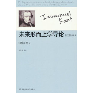 未来形而上学导论（注释本）