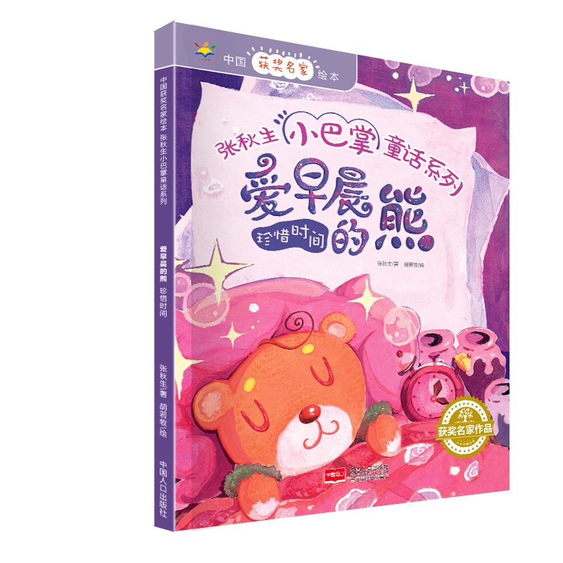 中国获奖名家绘本·张秋生小巴掌童话系列 爱早晨的熊