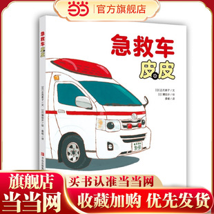 急救车皮皮（镰田步的汽车总动员 ）