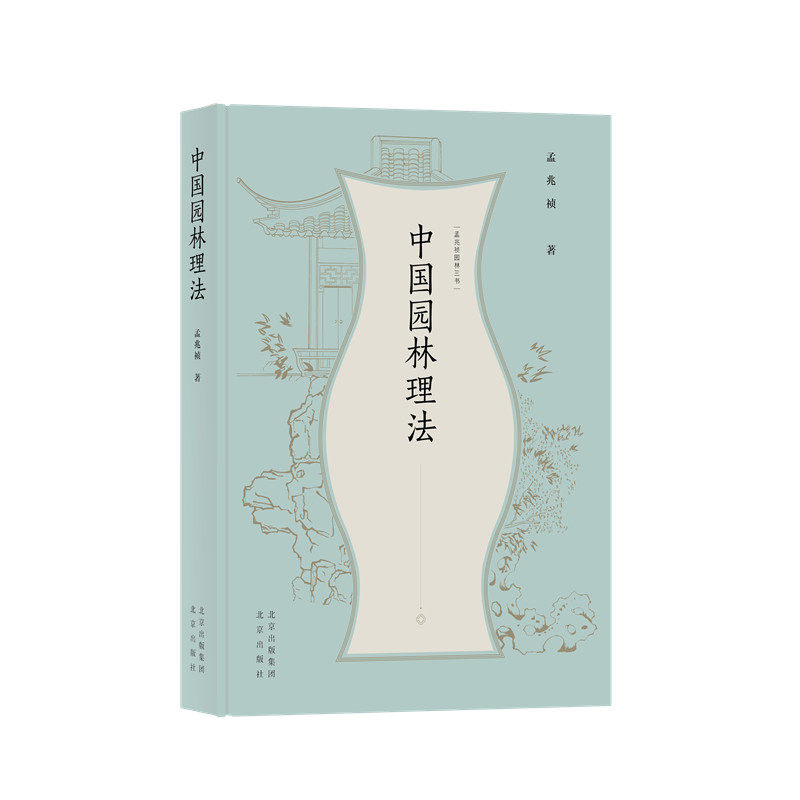 孟兆祯园林三书 中国园林理法(精)属于什么档次？