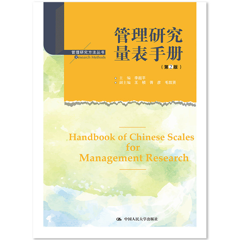 当当网 管理研究量表手册（第2版）（管理研究方法 主编 李超平 副主编 王桢 胥彦 毛凯贤 中国人民大学出版社 正版书籍属于什么档次？