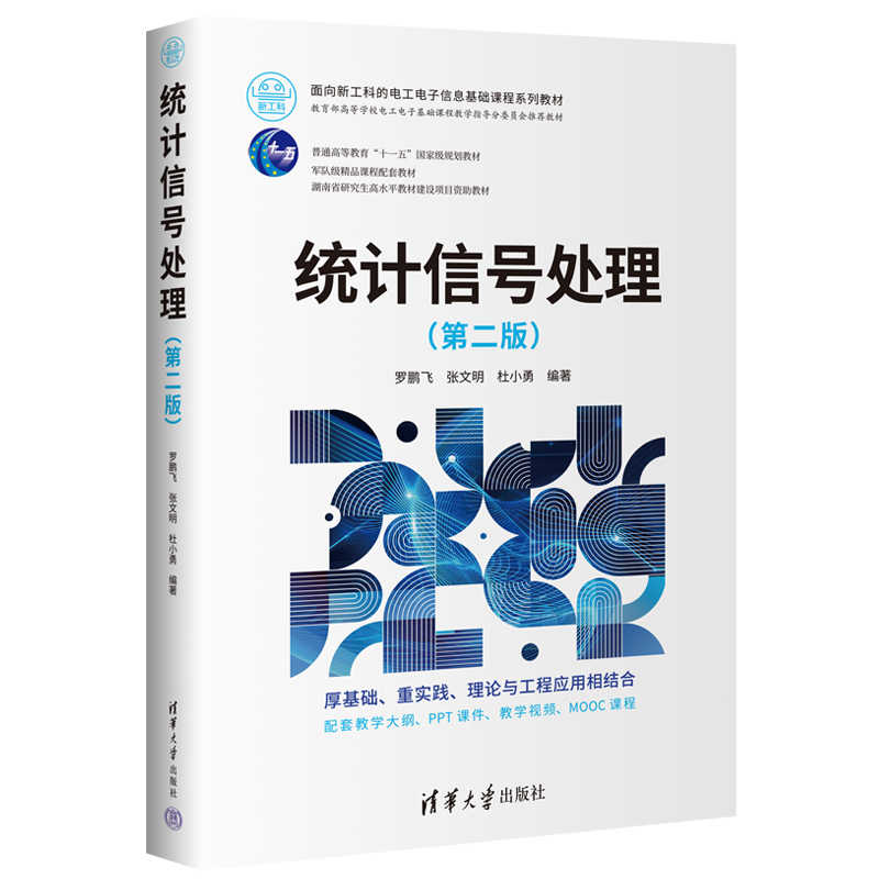 统计信号处理（第二版） 书籍/杂志/报纸 大学教材 原图主图