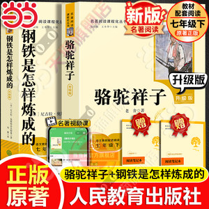 当当网新版升级版】人教版骆驼祥子和钢铁是怎样炼成的正版书原著海底两万里人民教育出版社老舍七年级下册名著课外书籍必完整版读
