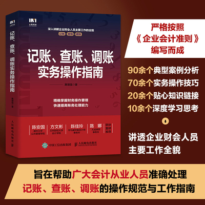 当当网 记账、查账、调账实务操作指南 惠增强 人民邮电出版社 正版书籍