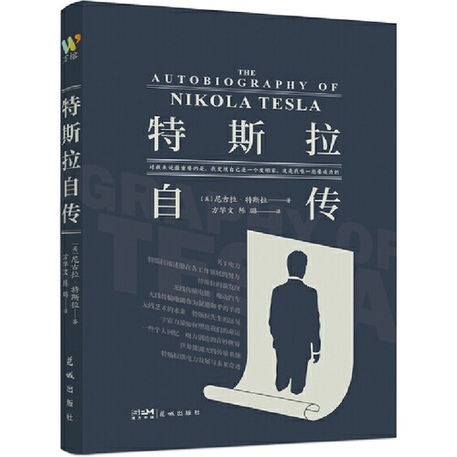特斯拉自传（埃隆?马斯克的精神偶像，爱迪生一生的竞争对手，走近科学巨匠特斯拉传奇的一生）