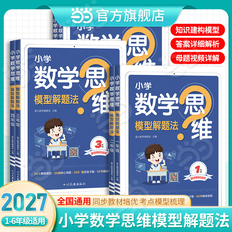 当当网】2027新版星火数学思维训练一二三四五六年级上下册数学思维训练母题大全小学数学思维模型一反三奥数思维训练计算口算天天