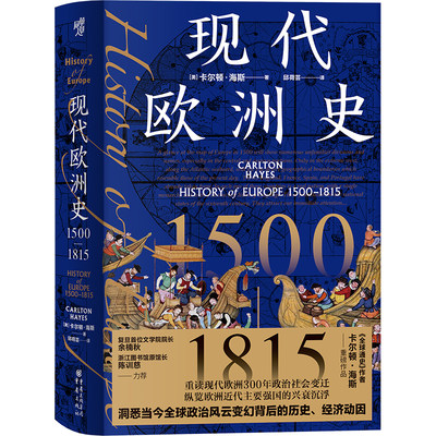 现代欧洲史1500—1815