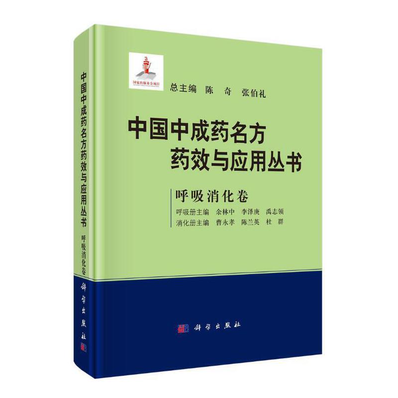 当当网中国中成药名方药效与应用丛书呼吸消化卷陈奇张伯礼著医学科学出版社正版书籍