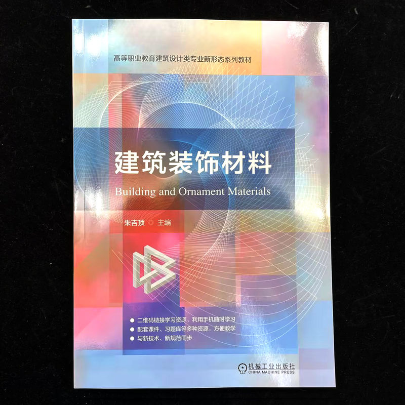 建筑装饰材料   朱吉顶   高职高专 高等职业教育教材 建筑装饰