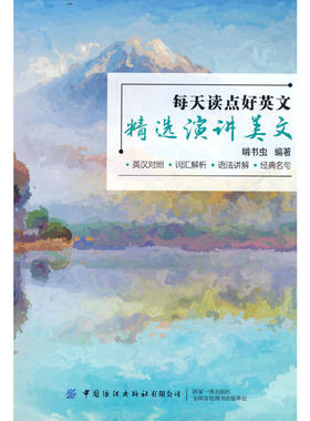 每天读点好英文：精选演讲美文