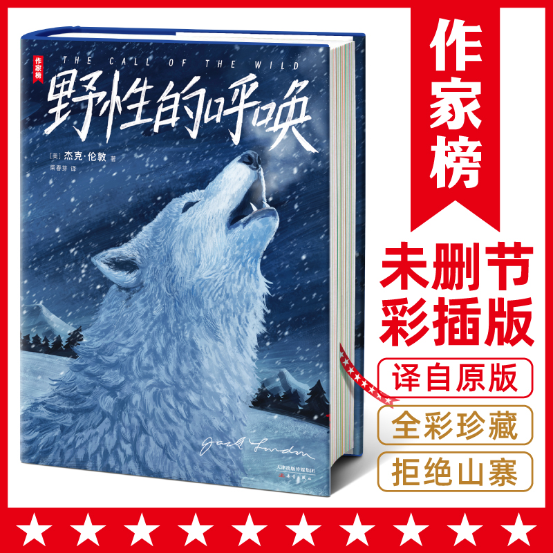 作家榜名著：野性的呼唤（全新未删节彩插珍藏版《野性的呼唤》！杰克·伦敦动物冒险小说经典！特别新增60幅精美原创彩插！)使用感如何?