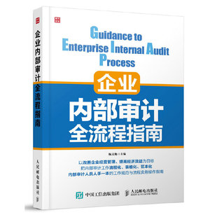 当当网 企业内部审计全流程指南 杨文梅 人民邮电出版社 正版书籍