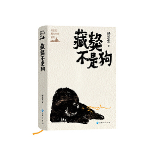 当当网 杨志军藏地小说系列一藏獒不是狗 杨志军 青海人民出版社 正版书籍