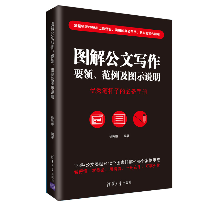 当当网图解公文写作要领、范例及图示说明语言文字清华大学出版社正版书籍