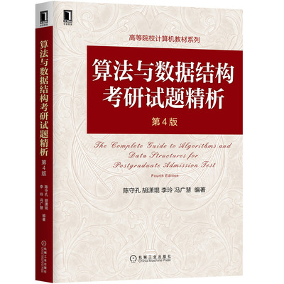 当当网 算法与数据结构考研试题精析 第4版 考试教材教辅论文 教材 机械工业出版社 正版书籍