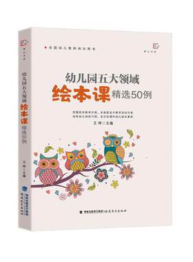 幼儿园五大领域绘本课精选50例（梦山书系）（全国幼儿教师培训用书）