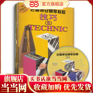 巴斯蒂安钢琴教程5 新版扫码赠送配套视频 套装共5册 儿童钢琴启蒙