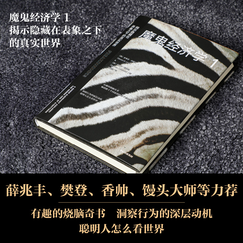当当网 魔鬼经济学全套4册 史蒂芬·列维特 揭示隐藏在表象之下的真实世界改变你看待这个世界的方式 魔鬼经济学1234系列