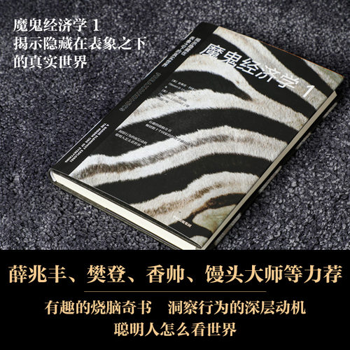 当当网 魔鬼经济学全套4册 史蒂芬·列维特 揭示隐藏在表象之下的真实世界改变你看待这个世界的方式 魔鬼经济学1234系列