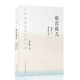 中华传统文化百部经典·赵氏孤儿(精装)