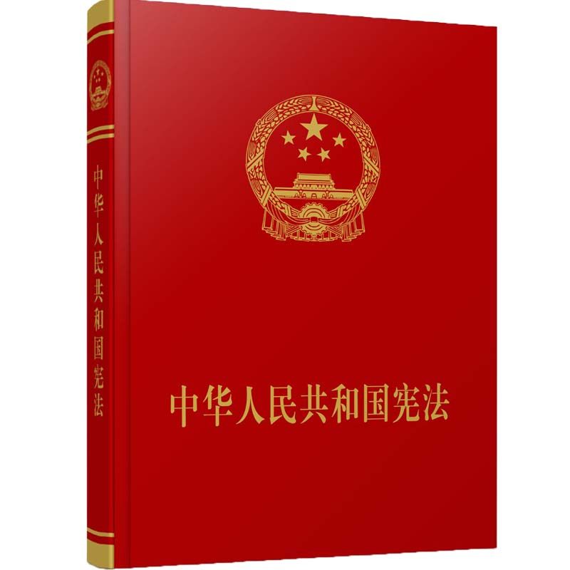 当当网 中华人民共和国宪法（宣誓本） 本书编写组 人民出版社 正版书籍