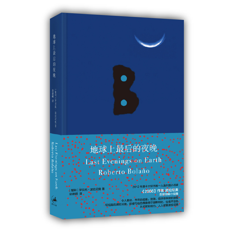 当当网 地球上最后的夜晚 罗贝托·波拉尼奥 在地狱阅览室里 科幻精神 护身符 帝国游戏 遥远的星辰 上海人民出版社 正版书籍