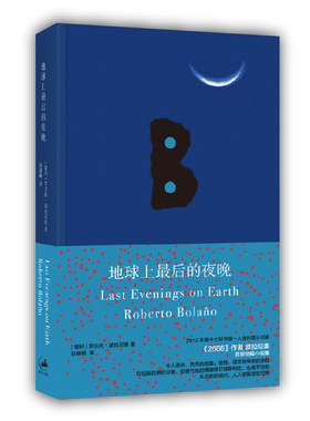 当当网 地球上最后的夜晚 罗贝托·波拉尼奥 在地狱阅览室里 科幻精神 护身符 帝国游戏 遥远的星辰 上海人民出版社 正版书籍