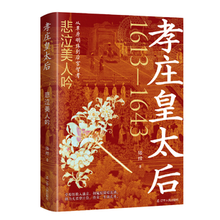 孝庄皇太后：悲泣美人吟