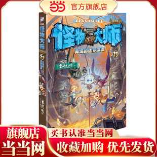 怪物大师21：异境的迷梦深渊（新版）