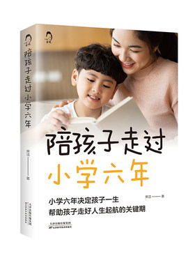 陪孩子走过小学六年  小学6年小学生家庭教育书 好父母好妈妈育儿百科书家庭教育书籍 解决孩子注意力不集中的不良