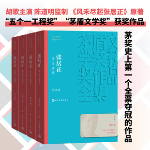 火凤凰 社 熊召政著 木兰歌 水龙吟 茅盾文学奖获奖作品全集25 4卷 胡歌主演电视剧原著小说 人民文学出版 当当网 金缕曲 张居正1