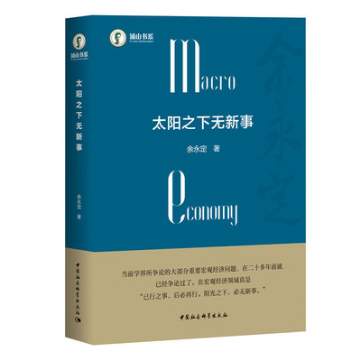 当当网 太阳之下无新事 余永定有关中国宏观经济形势和宏观政策的思考。“已行的事， 余永定 中国社会科学出版社 正版书籍