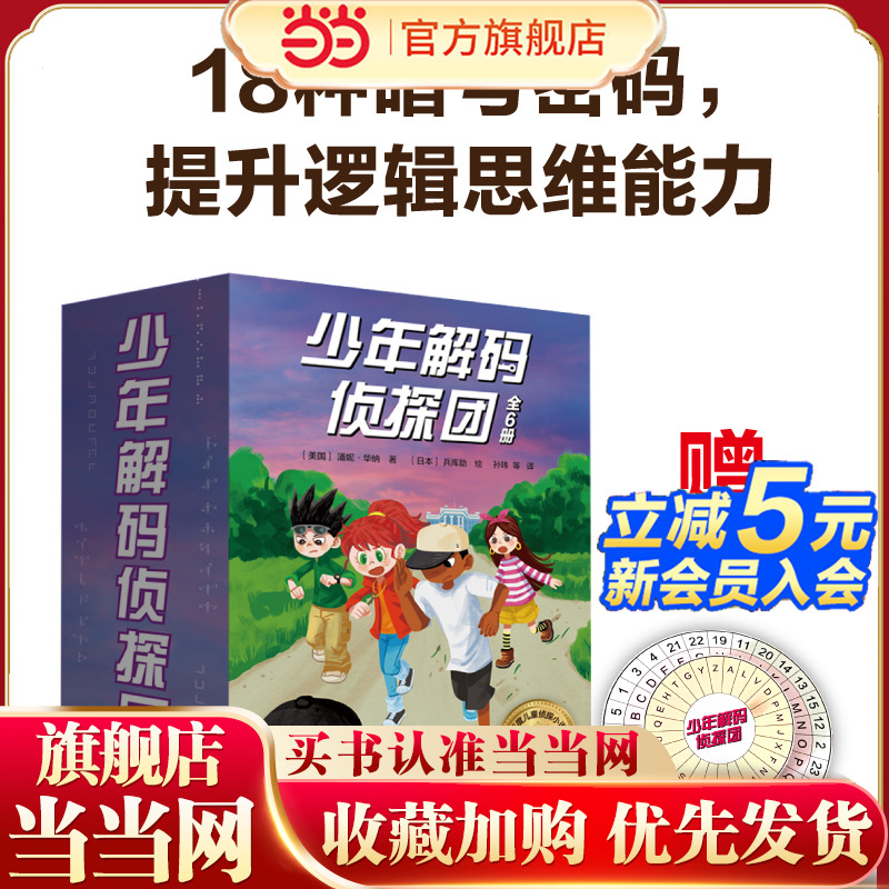 少年解码侦探团（全6册 赠恺撒解码盘）旗语密码、字母数字密码、加密暗号密码、多重密码、语言密码！每册解锁一种！沉浸式解码