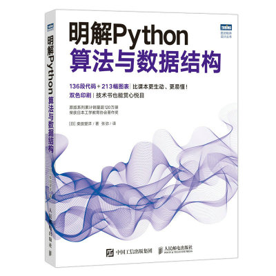 当当网 明解Python算法与数据结构 [日]柴田望洋 人民邮电出版社 正版书籍