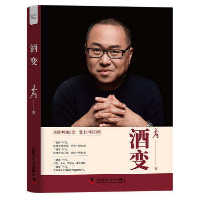 当当网 酒变 ：学习简单实用的“鉴酒法”，了解中国传统酒文化 王为 中国科学技术出版社 正版书籍