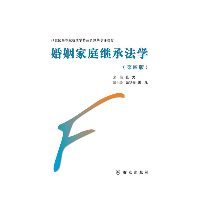 当当网 婚姻家庭继承法学（第四版） 张力 群众出版社 正版书籍