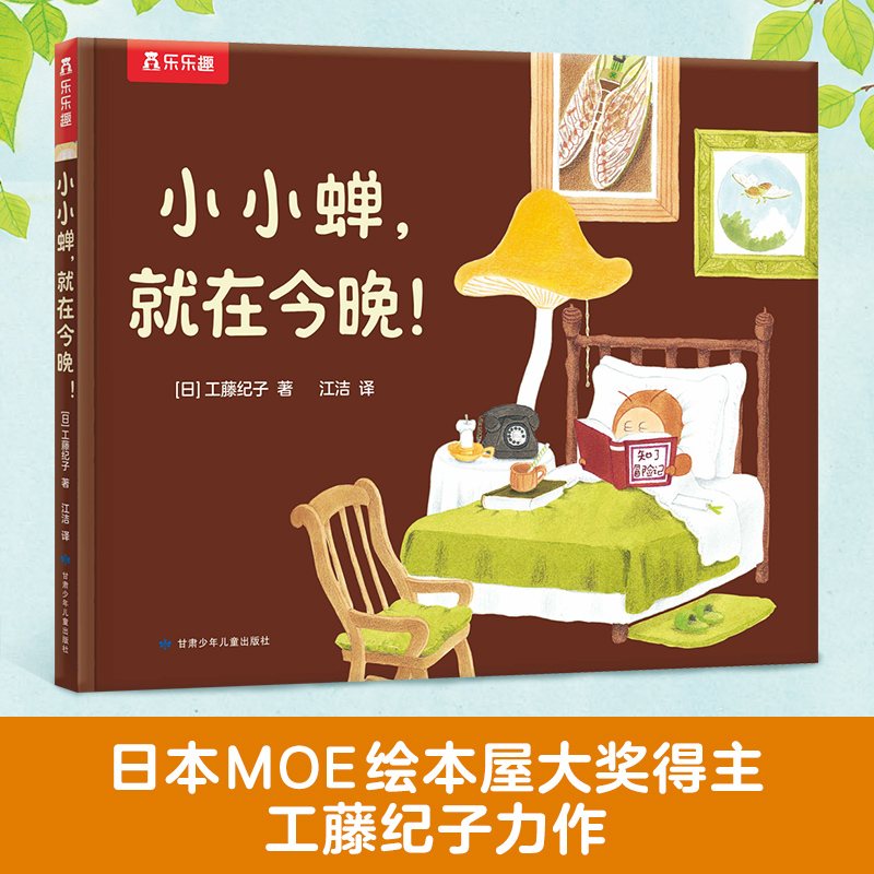 当当网乐乐趣绘本小小婵就在今晚