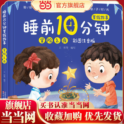 睡前10分钟美绘故事. 冒险之夜