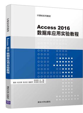 Access2016数据库应用实验教程
