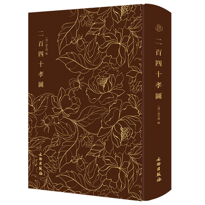 当当网 二百四十孝图-------奎文萃珍 一部宣扬孝道的通俗读物，叙之以文，咏之以 胡文炳 辑 文物出版社 正版书籍
