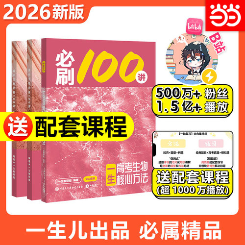 当当网正版书籍 高考生物核心方法：必刷100讲 一生儿教辅 一数教辅数学必刷100讲 高中生物数学教辅资料高考数学核心40卷核心卷