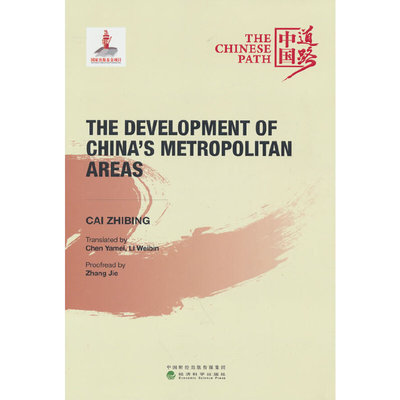 中国都市圈发展之路（The Development of China’s Metropolitan Areas）