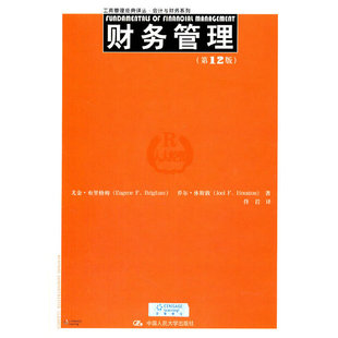 乔尔？休斯敦 书籍 第12版 正版 社 中国人民大学出版 尤金？布里格姆 译丛·会计与财务 工商管理经典 财务管理 当当网